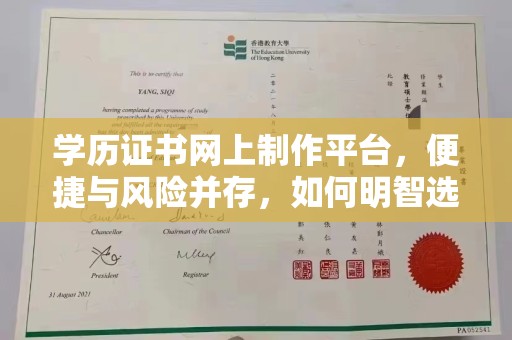 宁陕学历证书网上制作平台，便捷与风险并存，如何明智选择？
