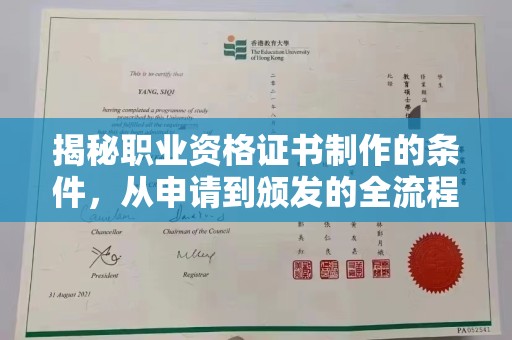 宁陕揭秘职业资格证书制作的条件，从申请到颁发的全流程解析