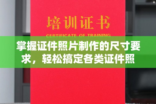 宁陕掌握证件照片制作的尺寸要求，轻松搞定各类证件照