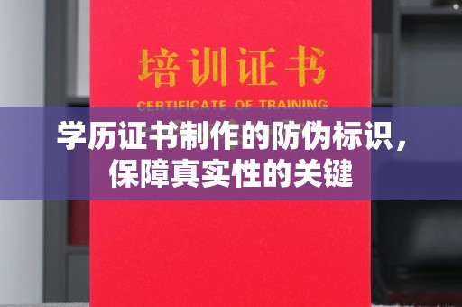 宁陕学历证书制作的防伪标识，保障真实性的关键