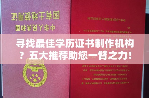 宁陕寻找最佳学历证书制作机构？五大推荐助您一臂之力！