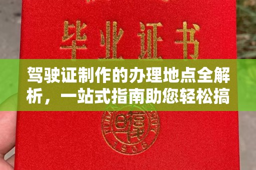 宁陕驾驶证制作的办理地点全解析，一站式指南助您轻松搞定