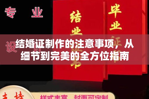 宁陕结婚证制作的注意事项，从细节到完美的全方位指南