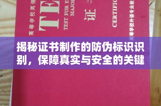 宁陕揭秘证书制作的防伪标识识别，保障真实与安全的关键