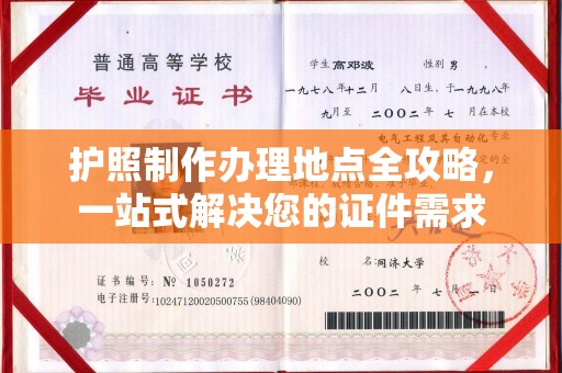 宁陕护照制作办理地点全攻略，一站式解决您的证件需求