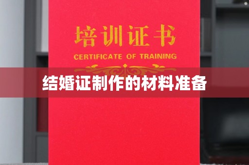 宁陕结婚证制作的材料准备